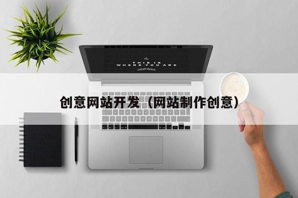 创意网站开发网站制作创意