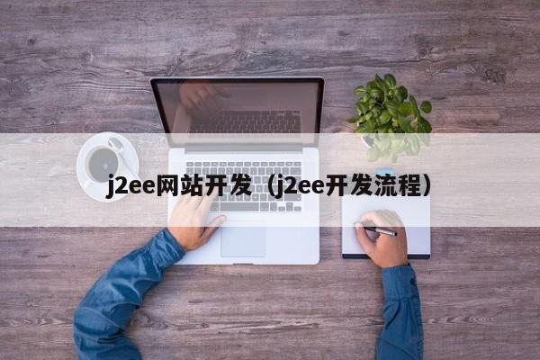 j2ee网站开发j2ee开发流程
