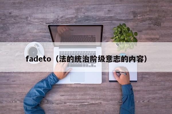 fadeto法的统治阶级意志的内容