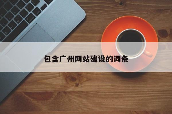 包含广州网站建设的词条