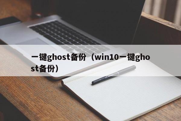 一键ghost备份win10一键ghost备份