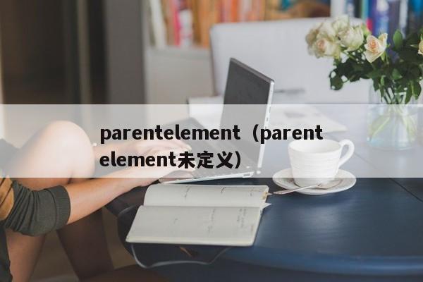parentelementparentelement未定义