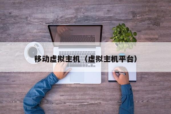移动虚拟主机虚拟主机平台