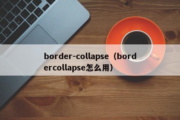 border-collapsebordercollapse怎么用