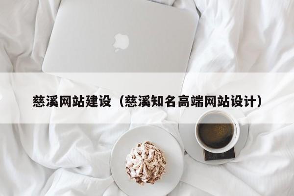 慈溪网站建设慈溪知名高端网站设计