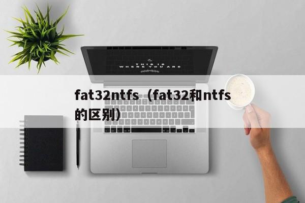 fat32ntfsfat32和ntfs的区别