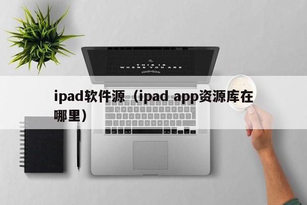 ipad软件源ipad app资源库在哪里