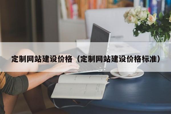 定制网站建设价格定制网站建设价格标准