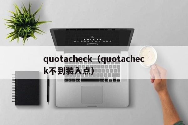 quotacheckquotacheck不到装入点