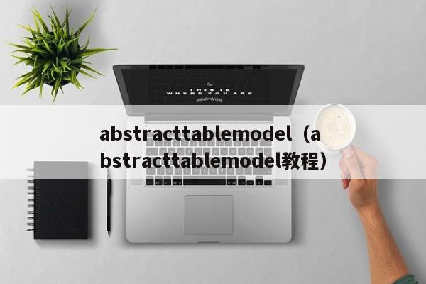 abstracttablemodelabstracttablemodel教程