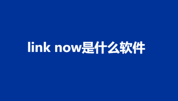 link now是什么软件?