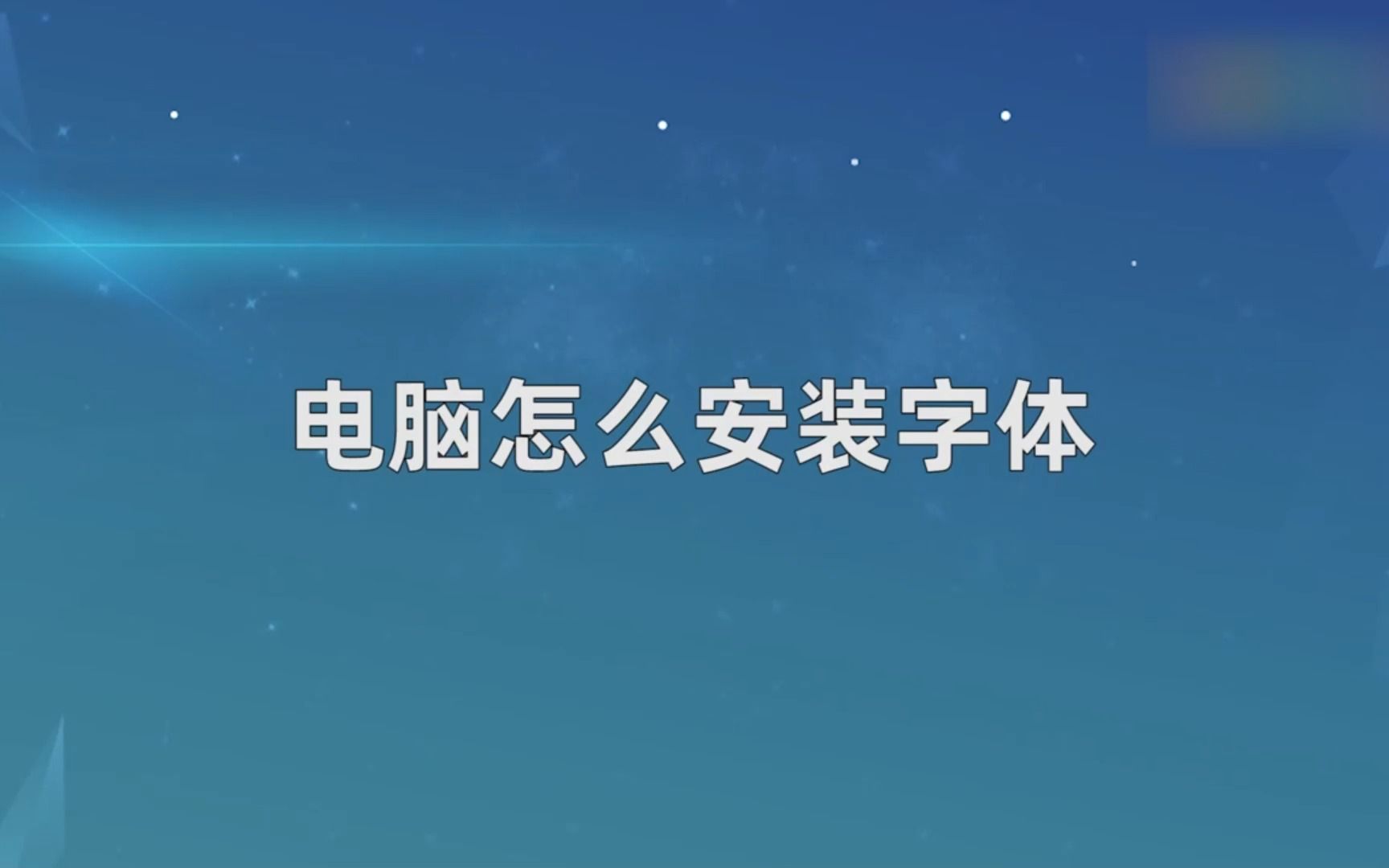 电脑字体安装在哪个位置?
