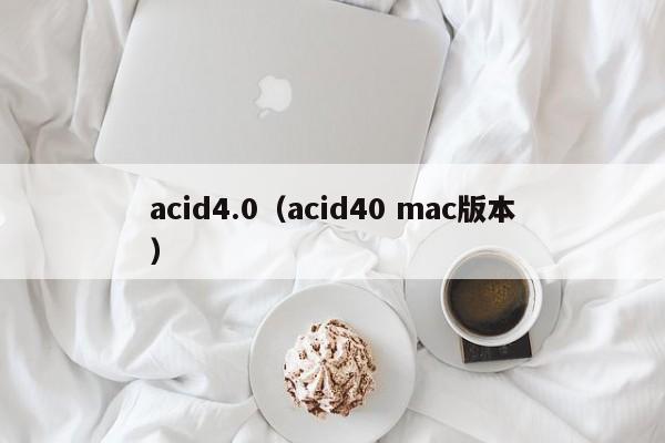 acid4.0acid40 mac版本