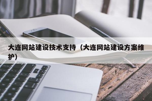 大连网站建设技术支持大连网站建设方案维护
