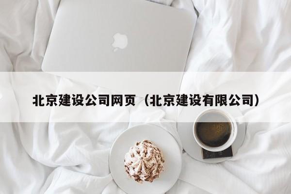 北京建设公司网页北京建设有限公司