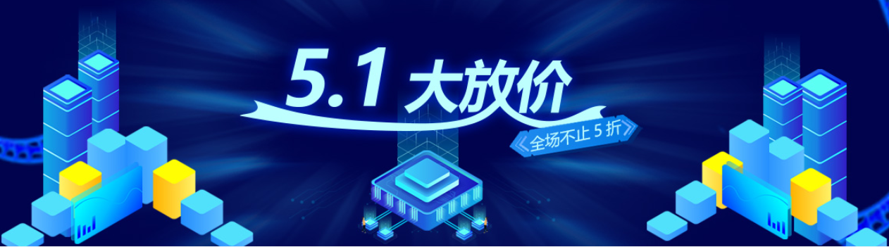 推出五一大放价优惠活动服务器优惠不止5折