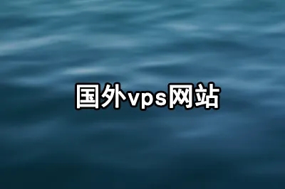 2023年，力荐这六家超靠谱的国外VPS网站