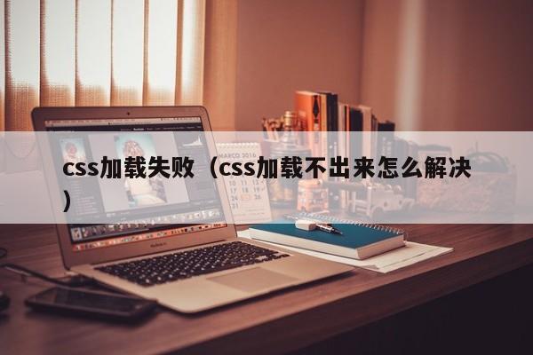 css加载失败css加载不出来怎么解决