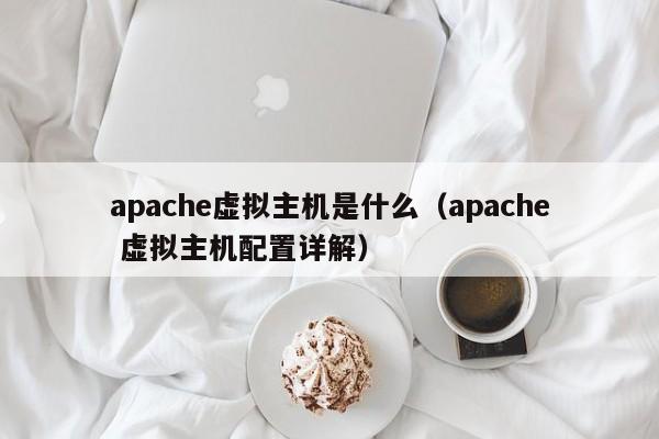 apache虚拟主机是什么apache 虚拟主机配置详解