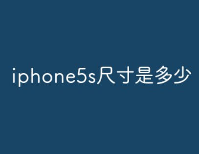 iphone5s手机屏幕尺寸是多少?
