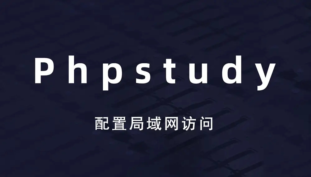 关于phpstudy你了解多少?phpstudy8.1安装教程详解