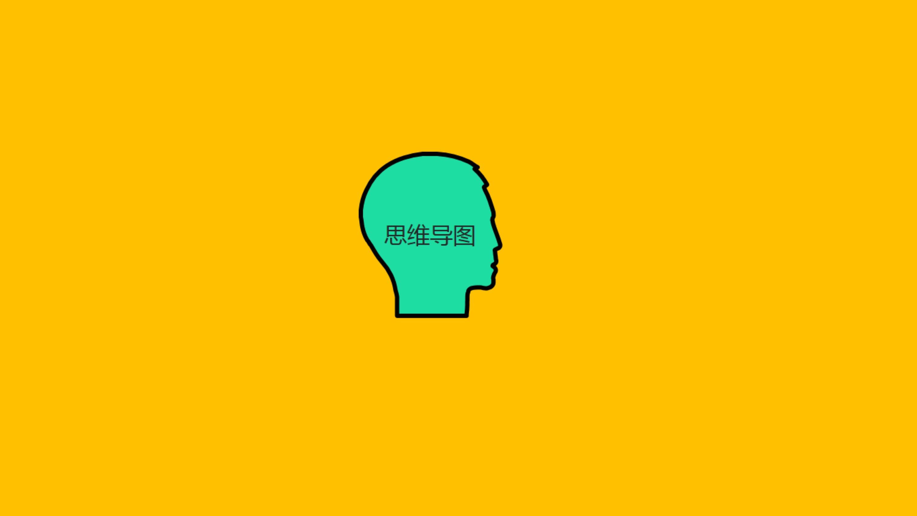 百度脑图是什么?怎么使用?