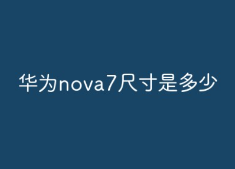 华为手机nova7尺寸是多少?