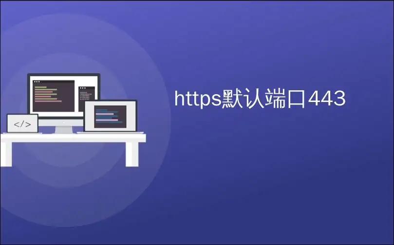 HTTPS一定要接443端口吗?HTTP、HTTPS有什么不同?