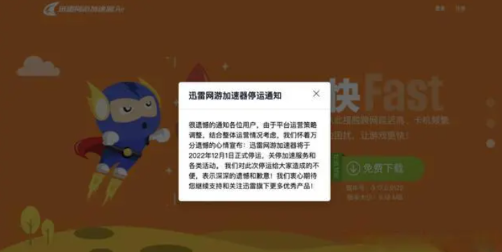 迅雷网游加速器宣布将于12月1日正式停运