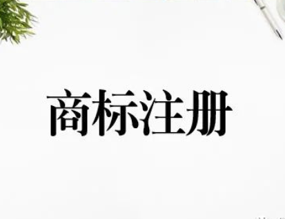 商标注册是文字好还是图形好?哪一个注册成功率高