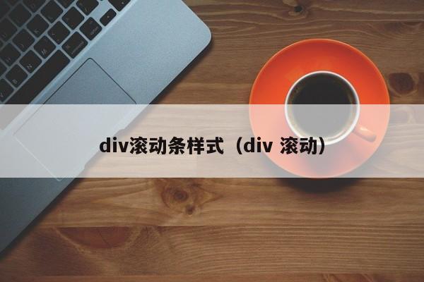div滚动条样式div 滚动