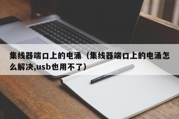集线器端口上的电涌集线器端口上的电涌怎么解决,usb也用不了