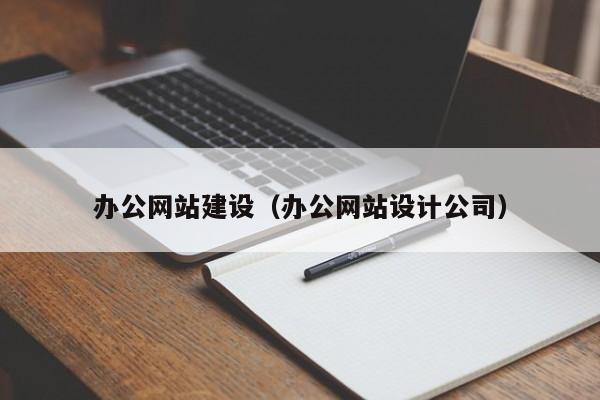 办公网站建设办公网站设计公司