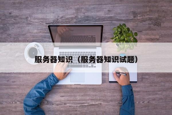 服务器知识服务器知识试题