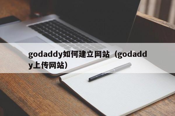 godaddy如何建立网站godaddy上传网站