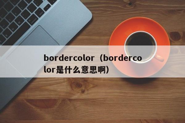 bordercolorbordercolor是什么意思啊