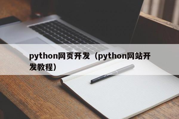 python网页开发python网站开发教程