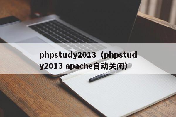 phpstudy2013phpstudy2013 apache自动关闭