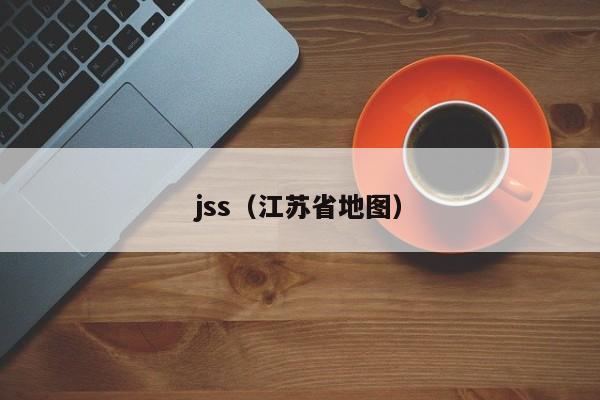 jss江苏省地图