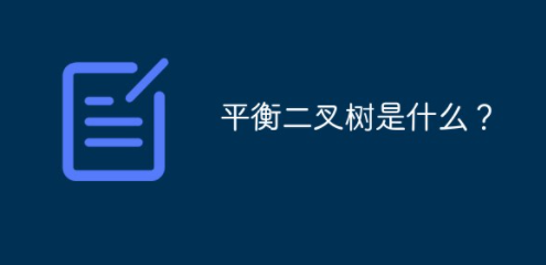 平衡二叉树是什么？