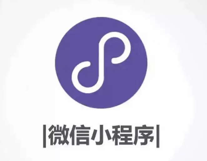 微信小程序开发一般要多少钱?价格贵不贵