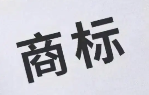 商标注册一部分驳回怎么办?商标注册一部分驳回如何处理