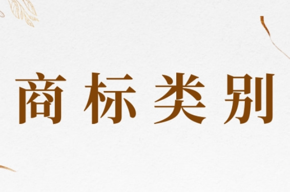 商标第43类是什么?有哪些类别
