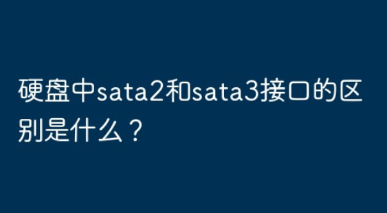 硬盘中sata2和sata3接口的区别汇总