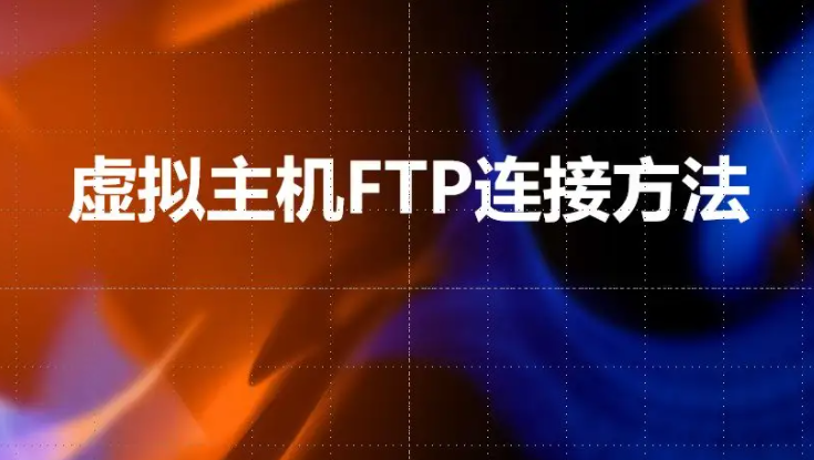 虚拟主机ftp拒绝连接的原因汇总
