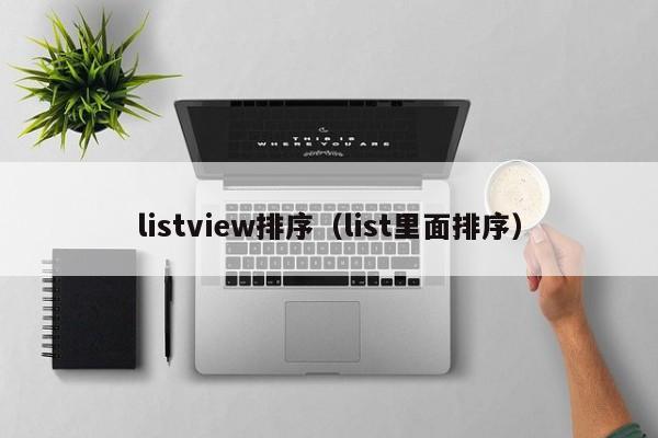 listview排序list里面排序