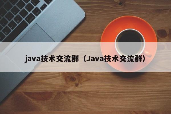 java技术交流群Java技术交流群