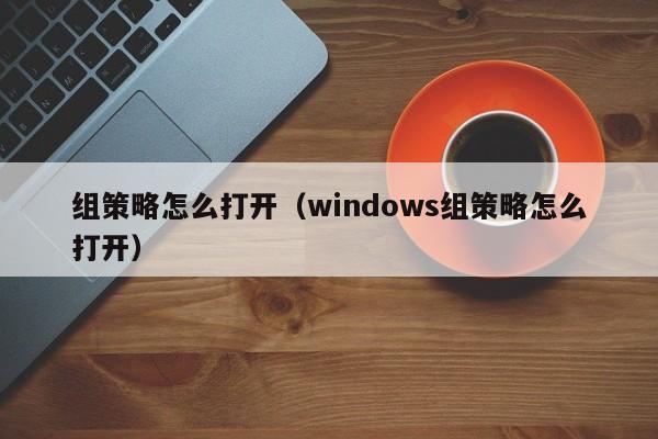 组策略怎么打开windows组策略怎么打开