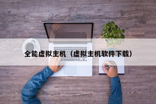 全能虚拟主机虚拟主机软件下载