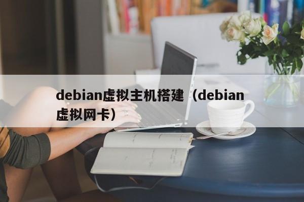 debian虚拟主机搭建debian 虚拟网卡
